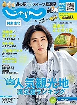 [日本版]関東・東北じゃらん旅游美食 2022年8月号 (2022-07-01) PDF电子杂志下载