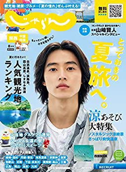 [日本版]関西・中国・四国じゃらん旅游美食 2022年8月号 (2022-07-01) PDF电子杂志下载