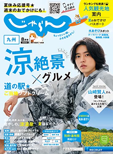 [日本版]じゃらん旅游美食九州 2022年8月号 (2022-07-01) PDF电子杂志下载