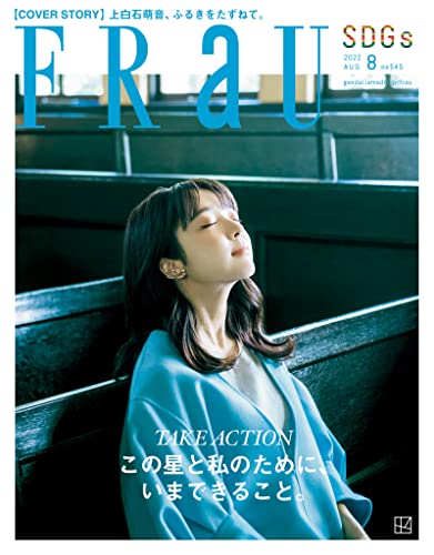 [日本版]ＦＲａＵ (フラウ)　２０２２年　８月号 PDF电子杂志下载