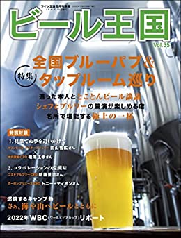 [日本版]ビール王国 Vol.35 2022年 8月号 PDF电子杂志下载