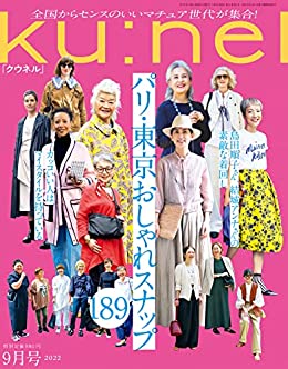 [日本版]Ku:nel成熟女性时尚生活情报杂志  (クウネル) 2022年 9月号 [パリ・東京おしゃれスナップ189]  ku:nel(クウネル)PDF电子杂志下载