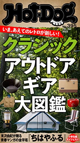 [日本版]Hot-Dog PRESS 成熟男士生活方式情报　ＰＲＥＳＳ (ホットドッグプレス)　ｎｏ．３９５　クラシックアウトドアギア大図鑑 PDF电子杂志下载