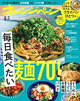 [日本版]オレンジページ Orangepage 美食料 2022年 8/2号 PDF电子杂志下载