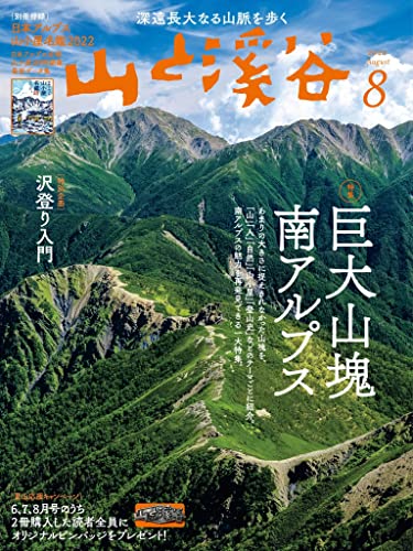 [日本版]山と溪谷 2022年 8月号 PDF电子杂志下载