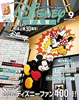 [日本版]ディズニーファン　２０２２年　９月号 [雑誌] (ＤＩＳＮＥＹ　ＦＡＮ)