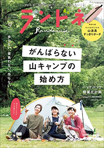 [日本版]ランドネ 2022年9月号 No.125PDF电子杂志下载