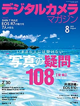 [日本版]デジタルカメラマガジン摄影杂志 2022年8月号PDF电子杂志下载