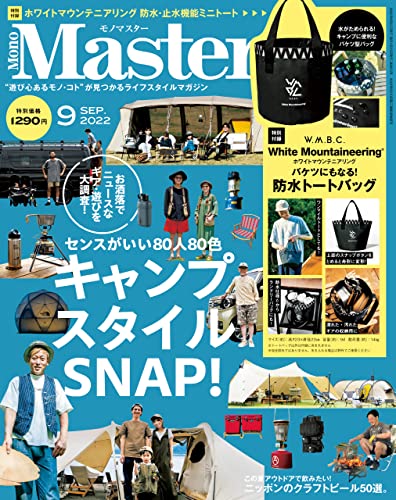 [日本版]MonoMaster　2022年9月号 [雑誌]