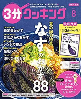 [日本版]【日本テレビ】３分クッキング 2022年8月号 PDF电子杂志下载