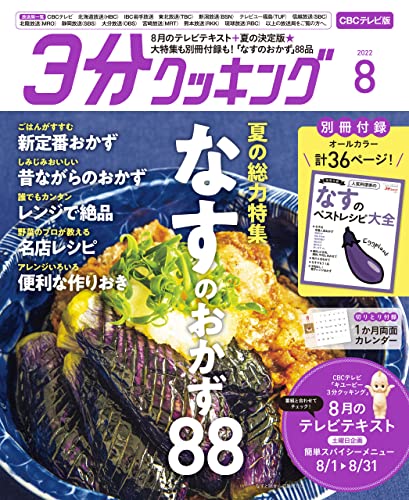 [日本版]【CBCテレビ版】３分クッキング 2022年8月号 PDF电子杂志下载