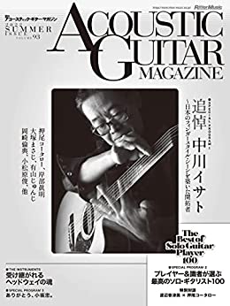 [日本版]アコースティック・ギター・マガジン 2022年9月号 Vol.93 SUMMER ISSUE