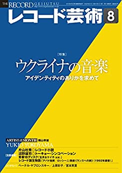 [日本版]レコード芸術唱片艺术 音乐 2022年8月号 (2022-07-20) PDF电子杂志下载