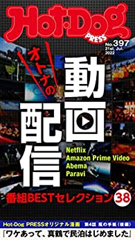 [日本版]Hot-Dog PRESS 成熟男士生活方式情报　ＰＲＥＳＳ (ホットドッグプレス)　ｎｏ．３９７　大人の動画配信　番組ＢＥＳＴセレクション３８ PDF电子杂志下载