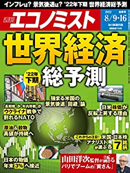 [日本版]周刊エコノミスト经济杂志 2022年8月9・16日合併号 PDF电子杂志下载