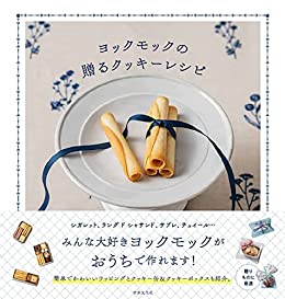 [日本版]ヨックモックの贈るクッキーレシピ美食烘培PDF电子杂志下载