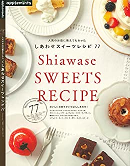 [日本版]人気のお店に教えてもらった　しあわせスイーツレシピ７７美食烘培PDF电子杂志下载