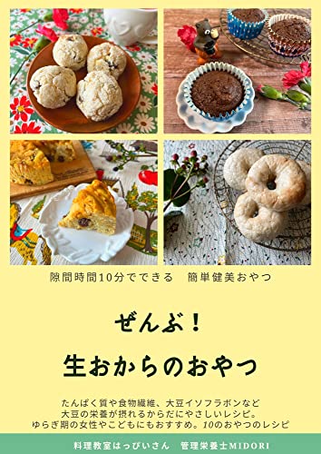 [日本版]ぜんぶ！生おからのおやつ美食烘培PDF电子杂志下载