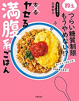 [日本版]ねぇつらい糖質制限もうやめない！？　ヤセる満腹系ごはん美食烘培PDF电子杂志下载