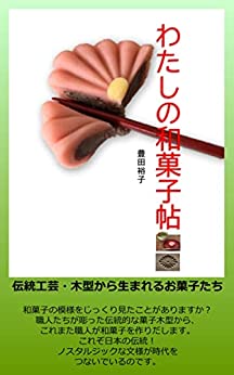 [日本版]わたしの和菓子帖: 伝統工芸・木型から生まれるお菓子たち美食烘培PDF电子杂志下载