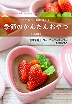 [日本版]こどもと一緒に楽しむ 季節のかんたんおやつ＜冬編＞美食烘培PDF电子杂志下载