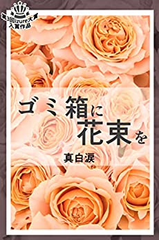 [日本版]ゴミ箱に花束を (izure)美食烘培PDF电子杂志下载