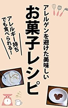 [日本版]アレルギー持ちでも食べられる！アレルゲンを避けたお菓子レシピ: 【小麦粉がダメです編】【卵がダメです編】【ゼラチンがダメです編】【牛乳がダメです編】美食烘培PDF电子杂志下载