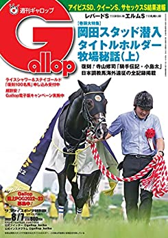 [日本版]周刊Gallop(ギャロップ) 2022年8月7日号 (2022-08-02) PDF电子杂志下载