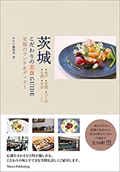 [日本版]茨城　こだわりの美食GUIDE　至福のランチ＆ディナーPDF电子杂志下载