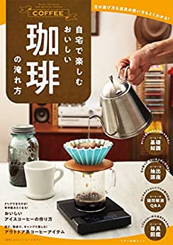 [日本版]自宅で楽しむおいしい珈琲の淹れ方PDF电子杂志下载