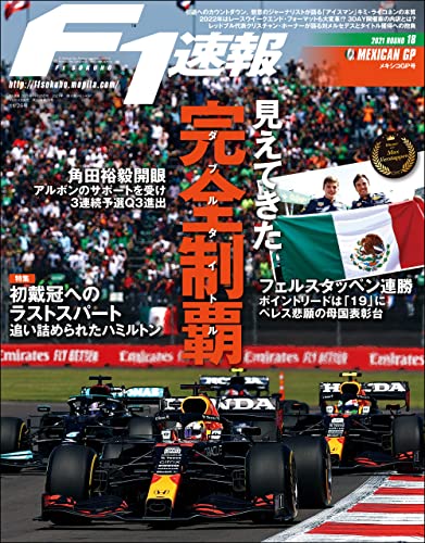 [日本版]F1 (エフワン) 速报 2021 Rd18 メキシコGP (グランプリ) 号  F1速报PDF电子杂志下载