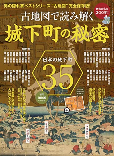 [日本版]男の隠れ家 户外露营 特別編集 ベストシリーズ 伊能図完成200年! 古地図で読み解く城下町の秘密PDF电子杂志下载