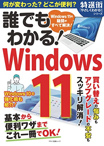 [日本版]誰でもわかる！Windows11PDF电子杂志下载