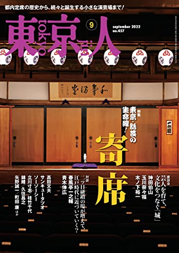 [日本版]月刊東京人 旅行生活 2022年9月号 特集「寄席」PDF电子杂志下载