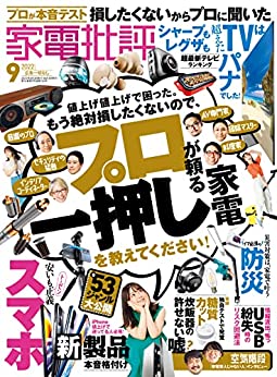 [日本版]家電批評 2022年09月号 PDF电子杂志下载