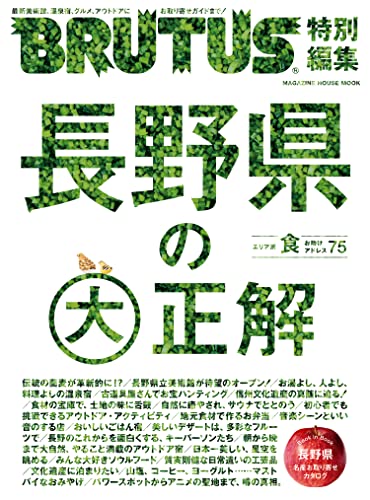 [日本版]BRUTUS特別編集　長野県の大正解PDF电子杂志下载