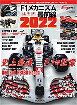 [日本版]F1速报特別編集 F1メカニズム最前線2022 モータースポーツムックPDF电子杂志下载