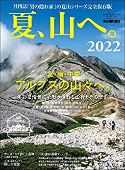 [日本版]男の隠れ家 户外露营 特別編集 夏、山へ。2022PDF电子杂志下载