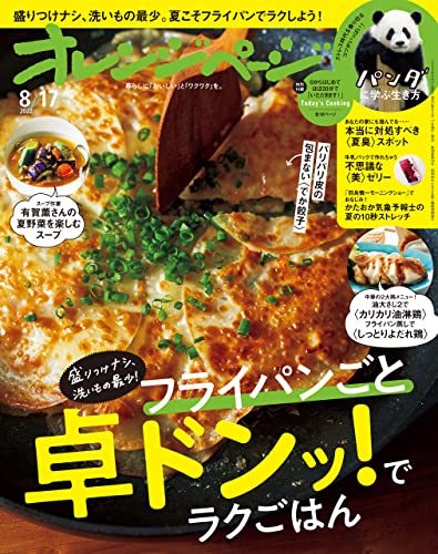 [日本版]オレンジページ Orangepage 美食料 2022年 8/17号 PDF电子杂志下载