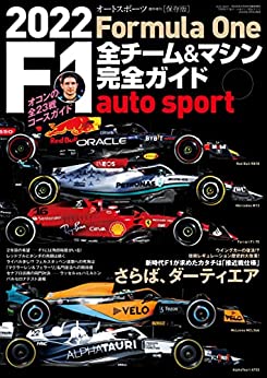 [日本版]AUTOSPORT (オートスポーツ) 特別編集 2022 F1全チーム＆マシン完全ガイド  AUTOSPORT特別編集PDF电子杂志下载