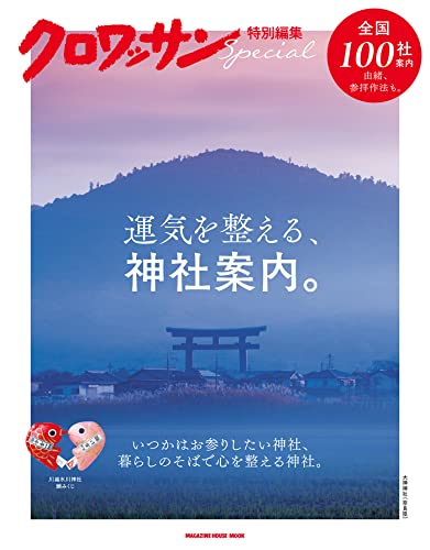 [日本版]クロワッサン特別編集　運気を整える、神社案内。PDF电子杂志下载