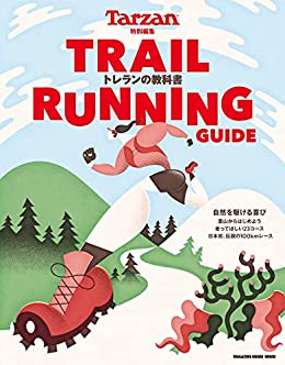 [日本版]Tarzan特別編集 TRAIL RUNNING GUIDE トレランの教科書PDF电子杂志下载