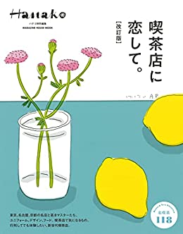 [日本版]Hanako 女性美食旅行生活情报特別編集　喫茶店に恋して。［改訂版］PDF电子杂志下载