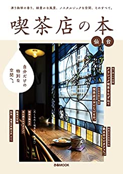 [日本版]喫茶店の本 仙台【2021年版】PDF电子杂志下载