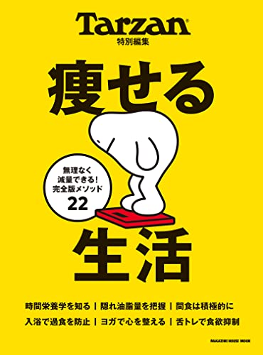 [日本版]Tarzan特別編集 痩せる生活PDF电子杂志下载