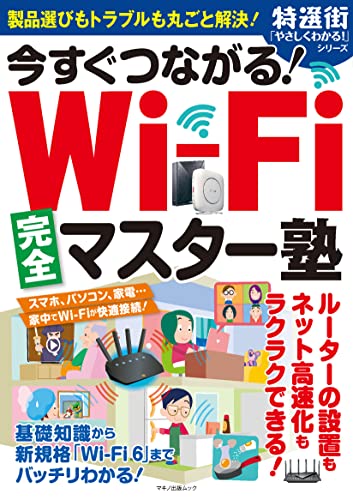 [日本版]今すぐつながる！Wi-Fi完全マスター塾PDF电子杂志下载