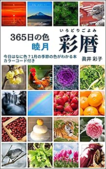 [日本版]365日の色　彩暦　睦月: 今日はなに色？1月の季節の色がわかる本・カラーコード付き (にじいろBOOKS)PDF电子杂志下载