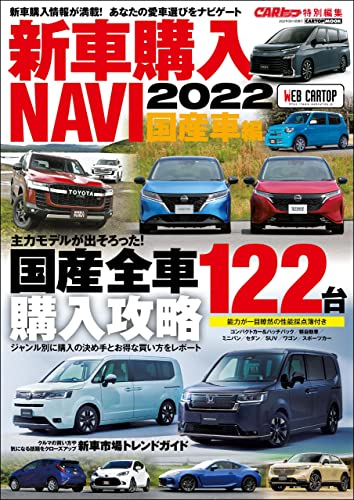 [日本版]CARトップ特別編集　新車購入NAVI 2022 国産車 (CARTOP MOOK)PDF电子杂志下载