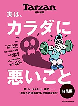 [日本版]Tarzan特別編集 実は、カラダに悪いこと 総集編PDF电子杂志下载