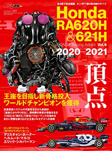 [日本版]F1速报特別編集 Honda RA620H ＆ RA621H ─HONDA Racing Addict Vol.4 2020-2021─ モータースポーツムックPDF电子杂志下载